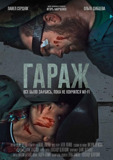 Смотреть Гараж онлайн в HD качестве 720p