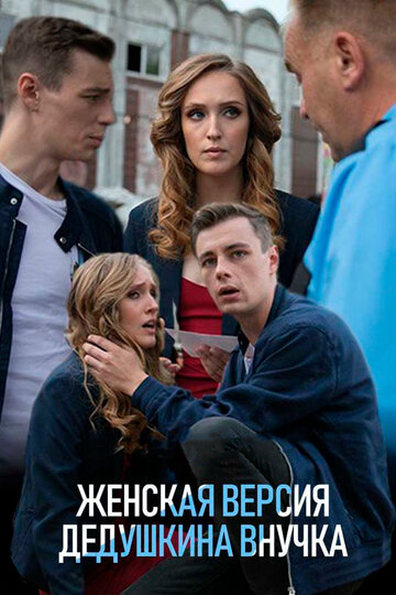 Смотреть Женская версия онлайн в HD качестве 720p