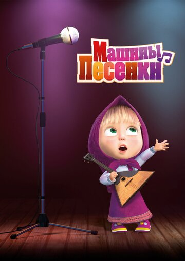 Смотреть Маша и медведь: Машины песенки онлайн в HD качестве 720p