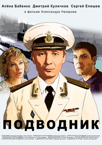 Смотреть Подводник онлайн в HD качестве 720p