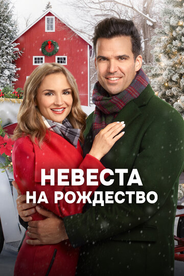 Смотреть Рождество в Блу Ридж Маунтин онлайн в HD качестве 720p
