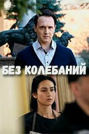 Смотреть Без колебаний онлайн в HD качестве 720p