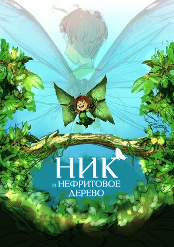 Смотреть Ник и нефритовое дерево онлайн в HD качестве 