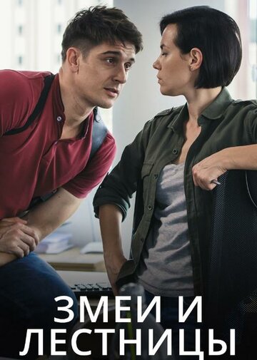 Смотреть Змеи и лестницы онлайн в HD качестве 720p
