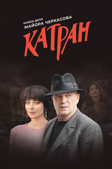 Смотреть Мосгаз. Катран онлайн в HD качестве 720p