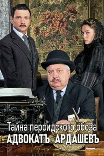 Смотреть Адвокатъ Ардашевъ. Тайна персидского обоза онлайн в HD качестве 720p