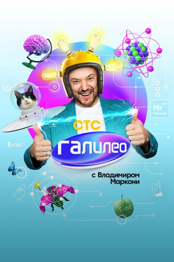 Смотреть Галилео с Владимиром Маркони онлайн в HD качестве 720p