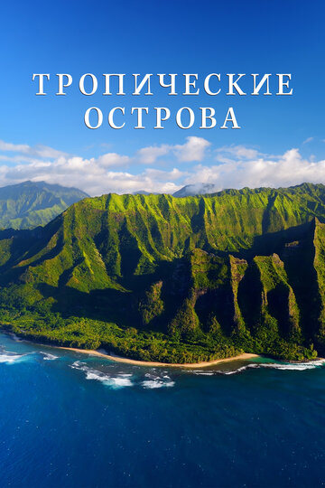 Смотреть Тропические острова онлайн в HD качестве 720p