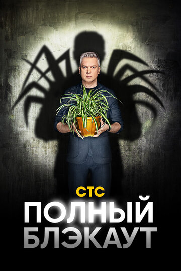 Смотреть Полный блэкаут онлайн в HD качестве 720p