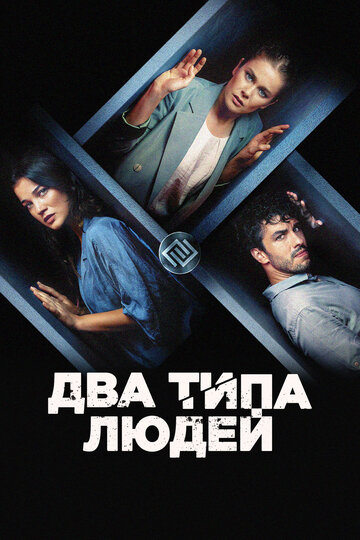 Смотреть Два типа людей онлайн в HD качестве 720p