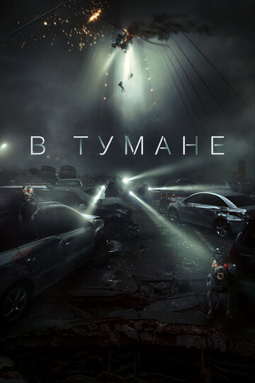 Смотреть В тумане / Проект «Тишина» онлайн в HD качестве 720p