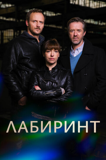 Постер Лабиринт сериал 2015 смотреть онлайн бесплатно в хорошем качестве - HDrezka.by