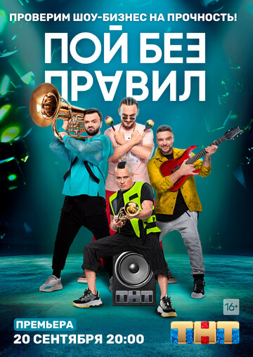 Постер Пой без правил сериал 2020 смотреть онлайн бесплатно в хорошем качестве - HDrezka.by
