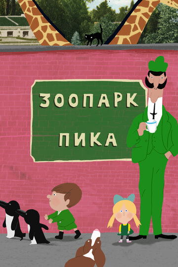 Смотреть Зоопарк Пика онлайн в HD качестве 720p