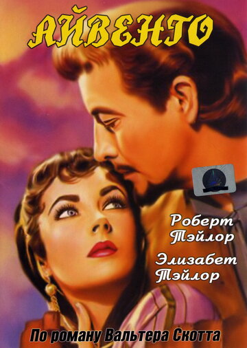 Смотреть Айвенго онлайн в HD качестве 720p