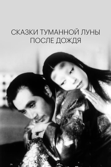 Смотреть Сказки туманной луны после дождя онлайн в HD качестве 720p