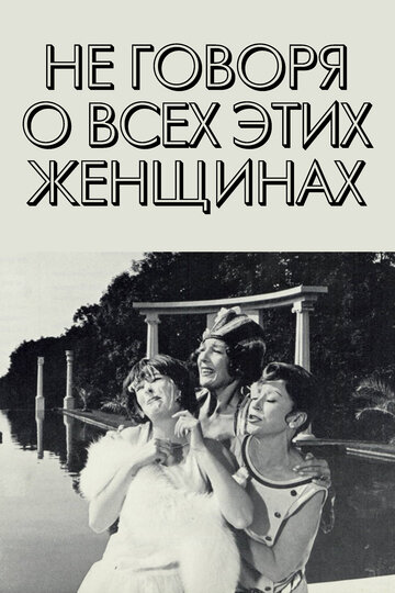 Смотреть Не говоря о всех этих женщинах онлайн в HD качестве 720p