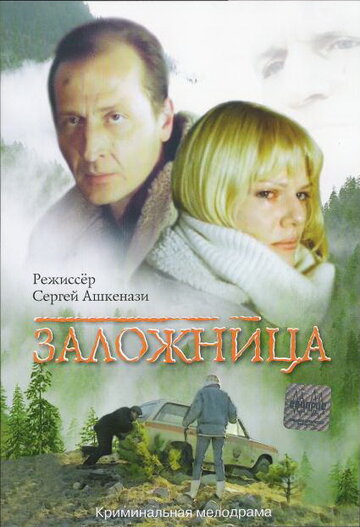 Смотреть Заложница онлайн в HD качестве 720p