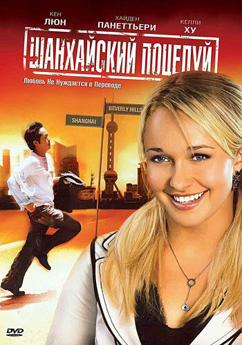 Смотреть Шанхайский поцелуй онлайн в HD качестве 720p