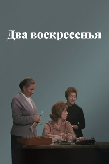 Смотреть Два воскресенья онлайн в HD качестве 720p