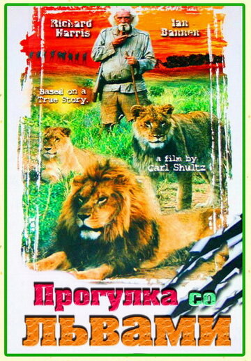 Смотреть Прогулка со львами онлайн в HD качестве 720p