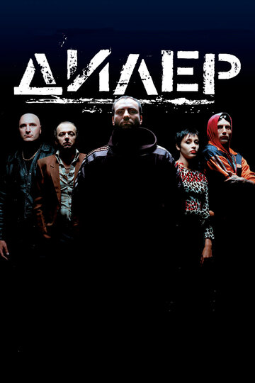 Смотреть Дилер онлайн в HD качестве 720p