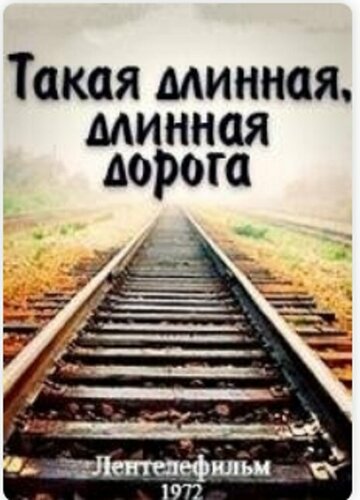 Смотреть Такая длинная, длинная дорога онлайн в HD качестве 720p