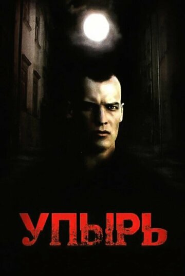 Смотреть Упырь онлайн в HD качестве 720p