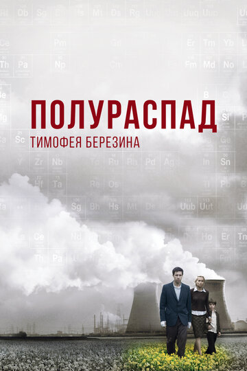Смотреть Полураспад Тимофея Березина онлайн в HD качестве 720p