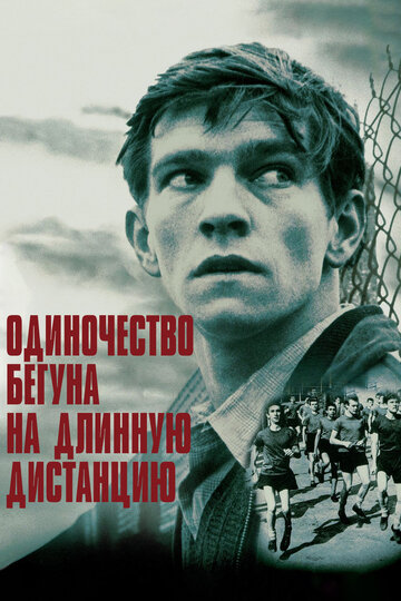 Смотреть Одиночество бегуна на длинную дистанцию онлайн в HD качестве 720p