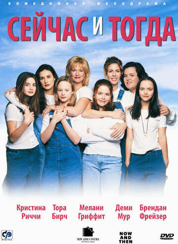 Смотреть Сейчас и тогда онлайн в HD качестве 720p