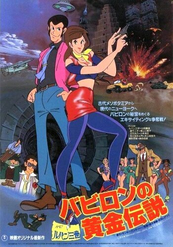 Смотреть Люпен III: Легенда о золоте Вавилона онлайн в HD качестве 720p