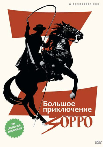 Смотреть Большое приключение Зорро онлайн в HD качестве 720p