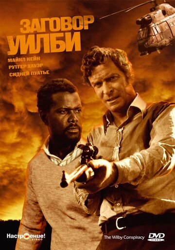 Смотреть Заговор Уилби онлайн в HD качестве 720p