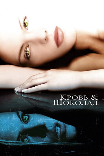 Смотреть Кровь и шоколад онлайн в HD качестве 720p