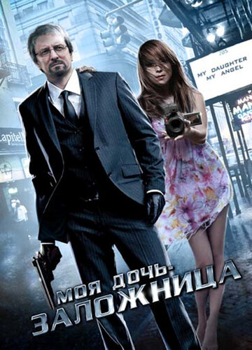 Смотреть Моя дочь – заложница онлайн в HD качестве 720p