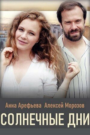 Смотреть Солнечные дни онлайн в HD качестве 720p