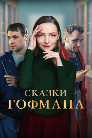 Смотреть Сказки Гофмана онлайн в HD качестве 720p