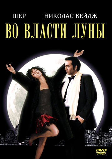 Смотреть Во власти Луны / Очарованные луной онлайн в HD качестве 720p