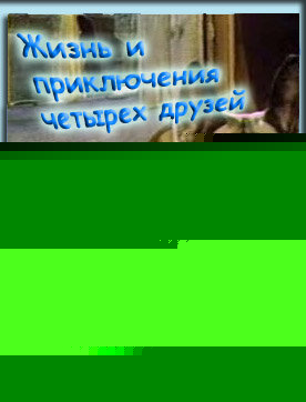 Смотреть Жизнь и приключения четырех друзей онлайн в HD качестве 720p