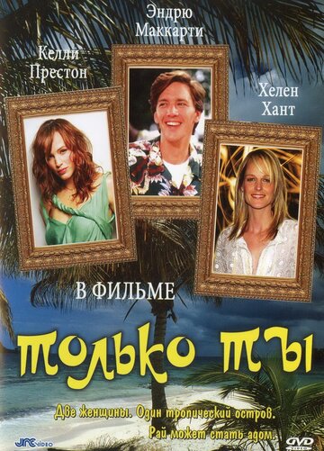 Смотреть Только ты онлайн в HD качестве 720p