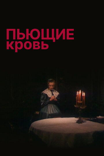 Смотреть Пьющие кровь онлайн в HD качестве 720p
