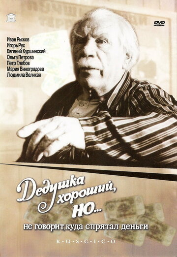 Смотреть Дедушка хороший, но... не говорит куда спрятал деньги онлайн в HD качестве 720p