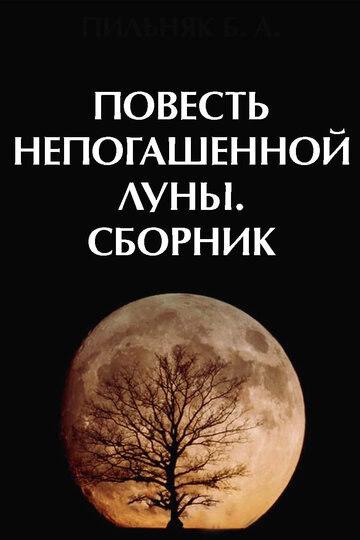 Смотреть Повесть непогашенной луны онлайн в HD качестве 720p