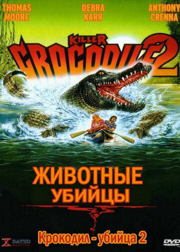 Постер Крокодил-убийца 2 фильм 1990 смотреть онлайн бесплатно в хорошем качестве - HDrezka.by