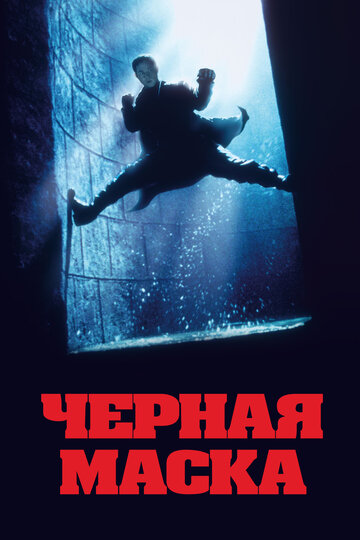 Смотреть Чёрная маска онлайн в HD качестве 720p