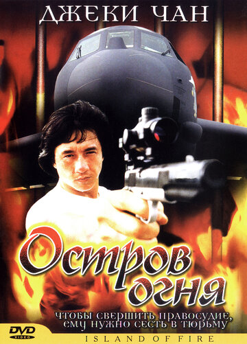 Смотреть Остров огня онлайн в HD качестве 720p