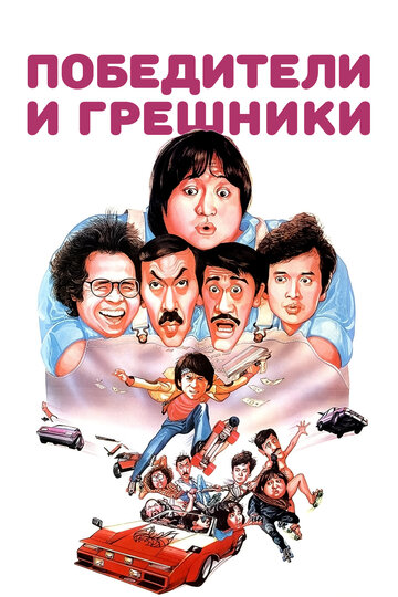 Смотреть Победители и грешники онлайн в HD качестве 720p