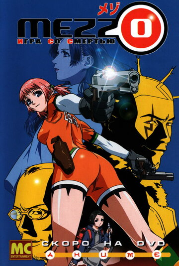 Смотреть Mezzo: Игра со смертью онлайн в HD качестве 720p