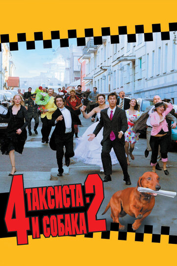 Смотреть 4 таксиста и собака 2 онлайн в HD качестве 720p